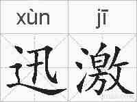 迅激的拼音