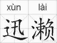 迅濑的拼音