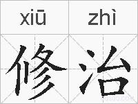 修治的拼音