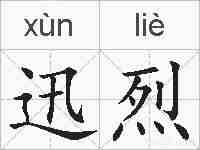 迅烈的拼音