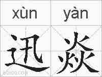 迅焱的拼音