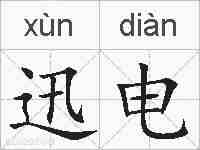 迅电的拼音