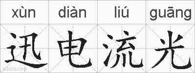 迅电流光的拼音
