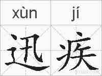 迅疾的拼音