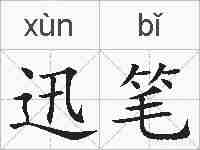 迅笔的拼音