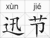 迅节的拼音