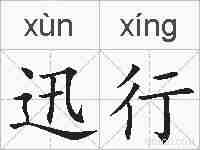 迅行的拼音