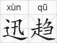 迅趋的拼音