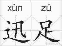 迅足的拼音