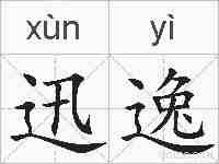 迅逸的拼音