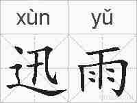 迅雨的拼音