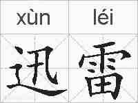 迅雷的拼音