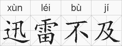 迅雷不及的拼音