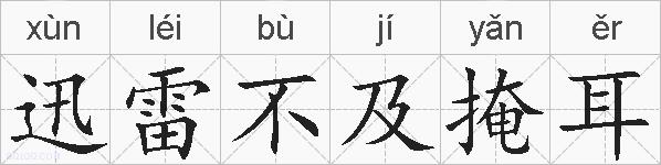 迅雷不及掩耳的拼音