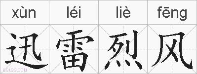 迅雷烈风的拼音