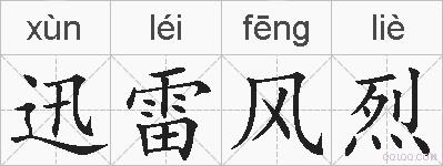迅雷风烈的拼音