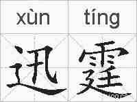 迅霆的拼音