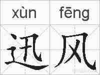 迅风的拼音