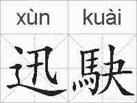 迅駃的拼音