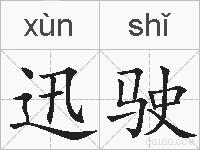 迅驶的拼音