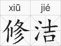 修洁的拼音