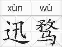 迅骛的拼音