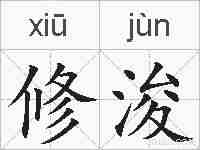 修浚的拼音