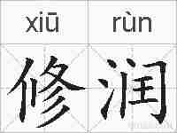 修润的拼音