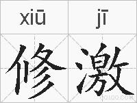 修激的拼音