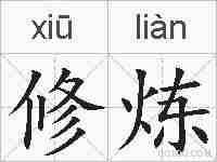 修炼的拼音