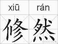 修然的拼音
