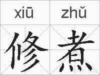 修煮的拼音