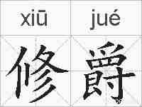 修爵的拼音