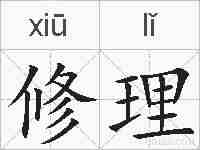 修理的拼音