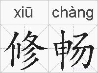 修畅的拼音