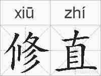 修直的拼音