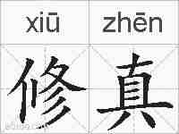 修真的拼音