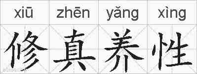 修真养性的拼音