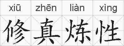 修真炼性的拼音