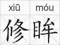 修眸的拼音