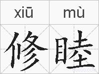 修睦的拼音