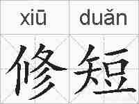 修短的拼音
