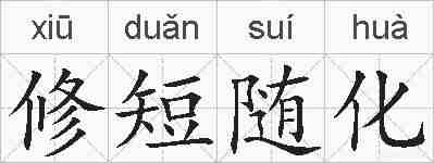 修短随化的拼音