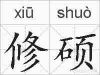 修硕的拼音