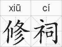 修祠的拼音