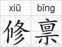 修禀的拼音