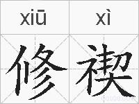 修禊的拼音