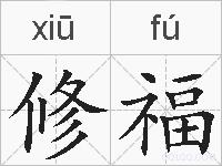 修福的拼音