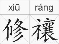 修禳的拼音