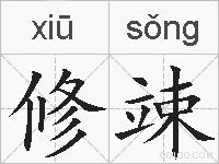 修竦的拼音